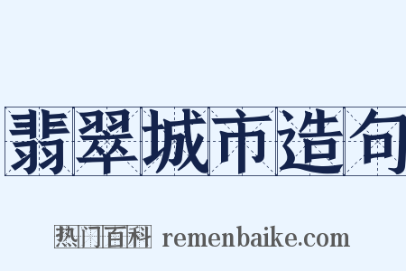 翡翠城市造句是什么意思的图片